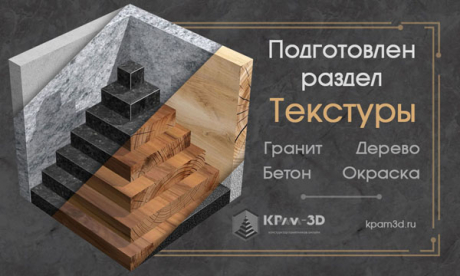 Подготовлен новый раздел "Текстуры"