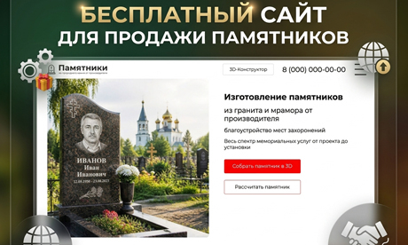 Бесплатный сайт для продажи памятников: расширенные возможности