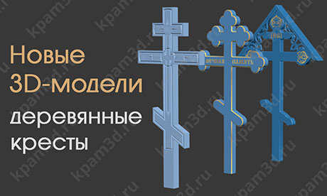 Модели деревянных крестов