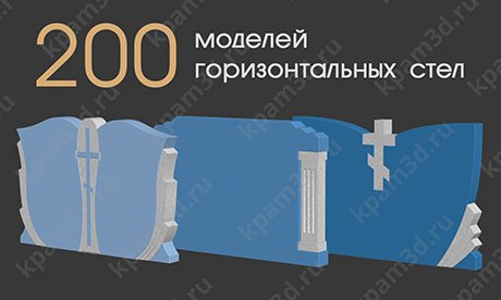200 3D-моделей горизонтальных стел