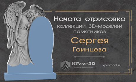 Модели памятников дизайнера Сергея Гаинцева в 3D-конструкторе памятников KPam-3D