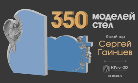 350 моделей стел Сергея Гаинцева