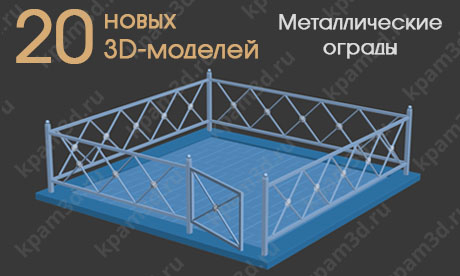 Добавлено 20 3D-моделей металлических оград