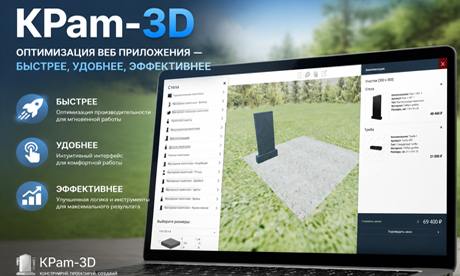 KPam-3D: оптимизация веб приложения &mdash; быстрее, удобнее, эффективнее