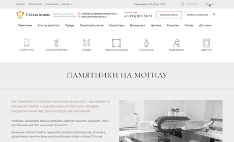 Компания «Стелла-Память» - работы в направлении мемориальной архитектуры г. Москва